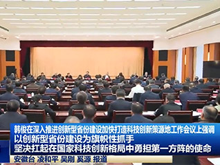 公司董事長劉萬青 參加省委、省政府召開深入推進(jìn)創(chuàng)新型省份建設(shè)加快打造科技創(chuàng)新策源地工作會(huì)議