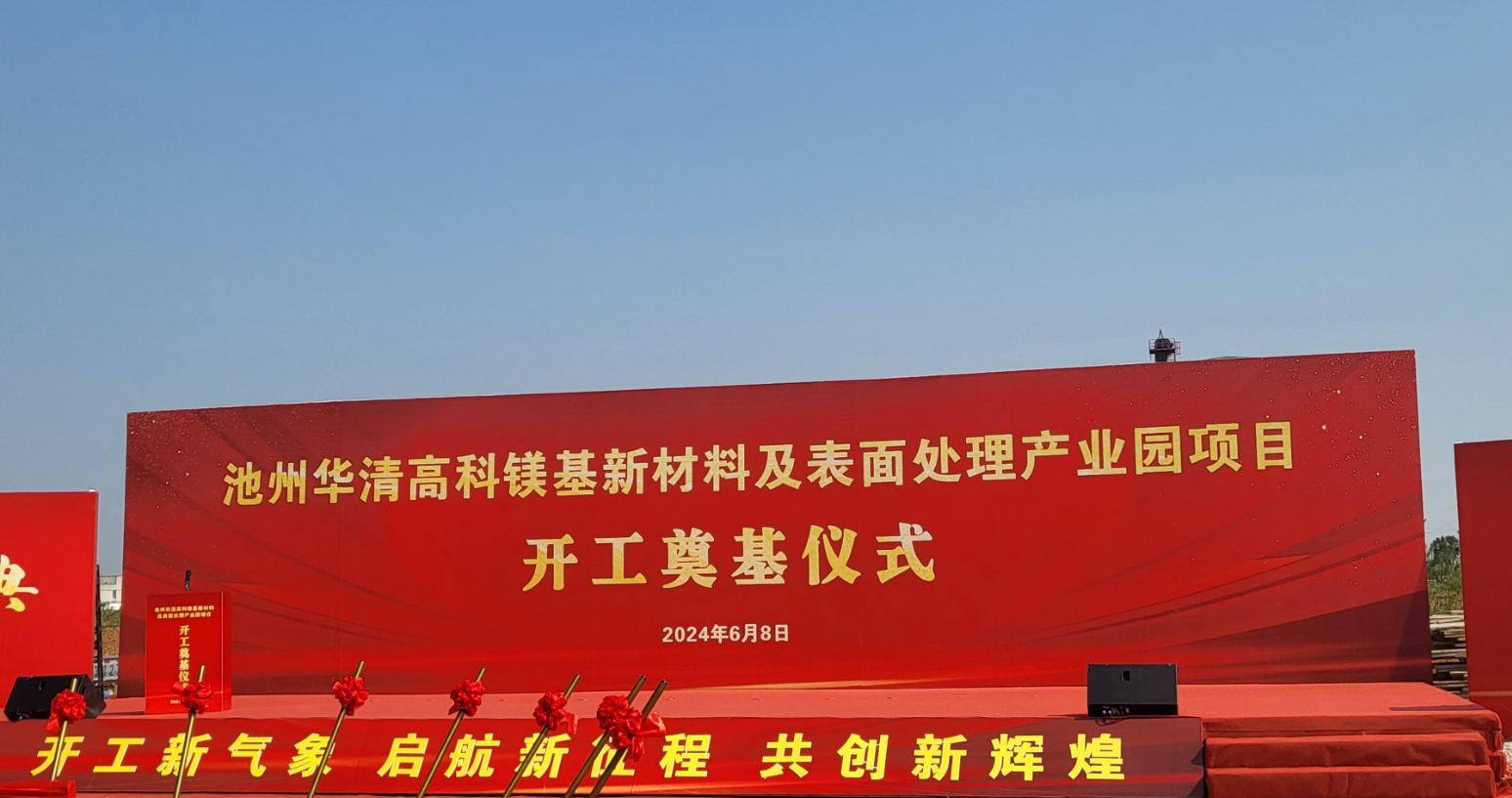 池州華清高科鎂基新材料及表面處理產(chǎn)業(yè)園項(xiàng)目開(kāi)工！