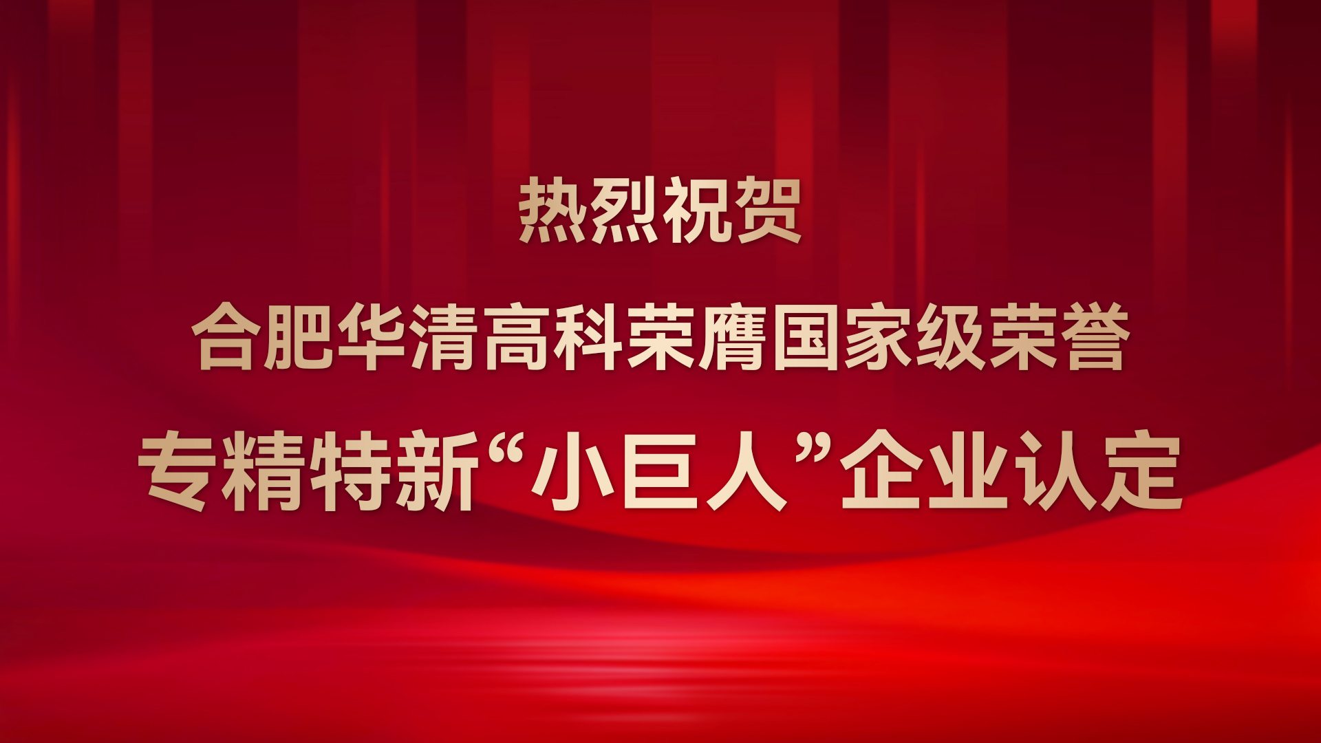 ?合肥華清高科成功通過(guò)國(guó)家級(jí)專(zhuān)精特新“小巨人”企業(yè)認(rèn)定！