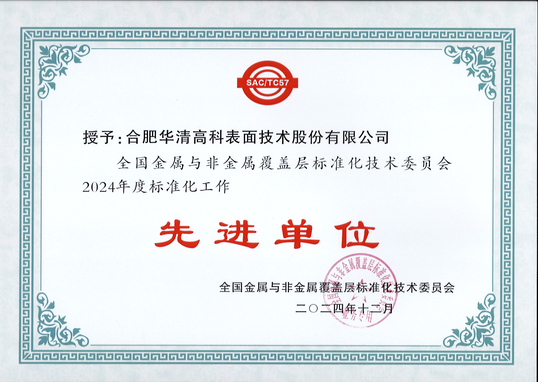 喜訊！合肥華清高科獲全國(guó)金屬與非金屬覆蓋層標(biāo)委會(huì)表彰！