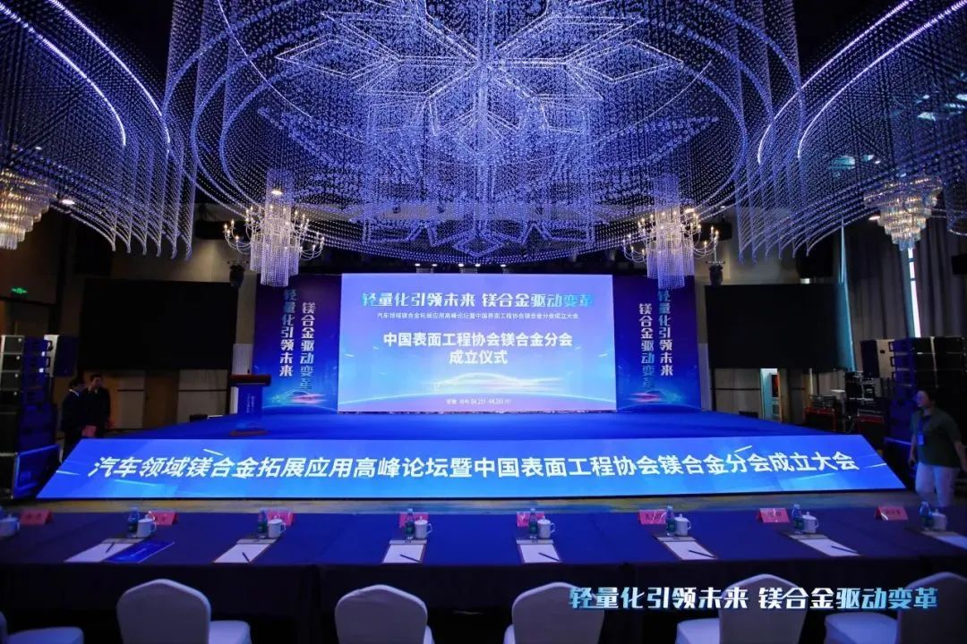 汽車領(lǐng)域鎂合金拓展應(yīng)用高峰論壇暨中國表面工程協(xié)會鎂合金分會成立大會在安徽池州圓滿落幕！