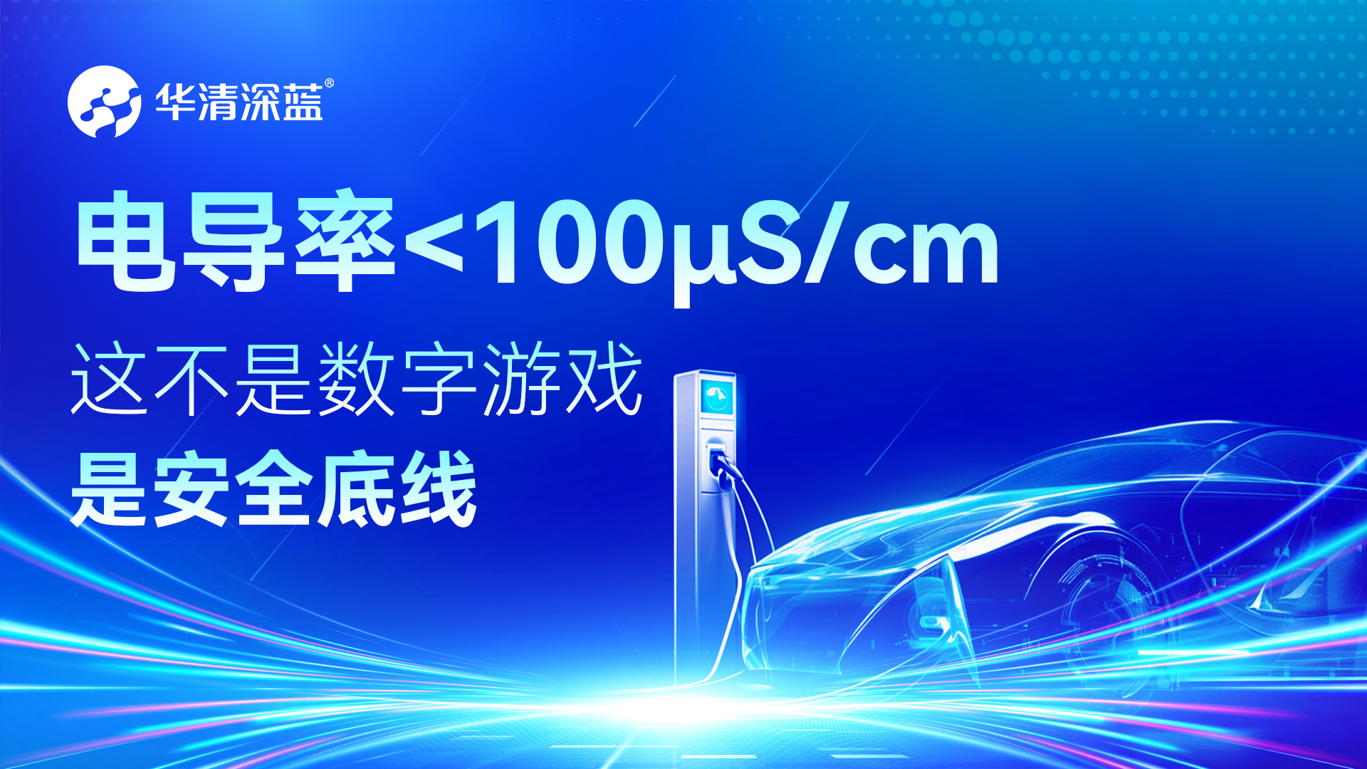 電導率＜100μS/cm：這不是數字游戲，是安全底線